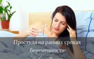 Сильная простуда при беременности на ранних сроках