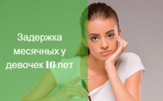 Месячные в 16 лет