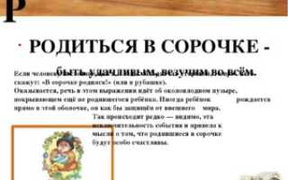Что значит родиться в сорочке