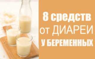 Что можно пить от поноса беременным