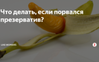 Если порвался презик что делать