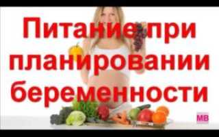 Питание при планировании беременности